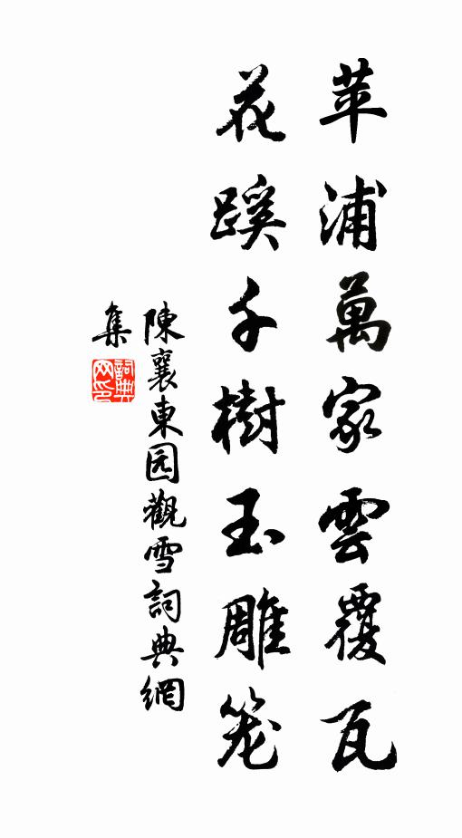 陈襄苹浦万家云覆瓦，花蹊千树玉雕笼书法作品欣赏