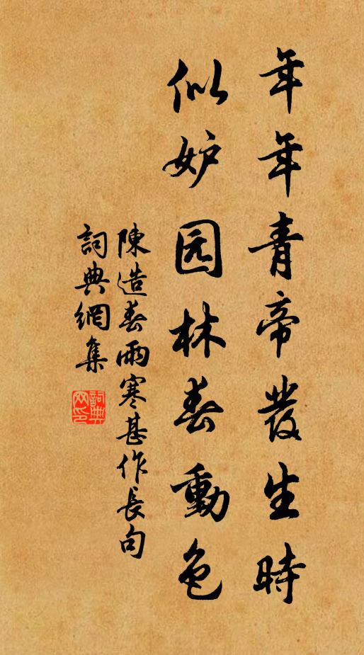 陈造年年青帝发生时，似妒园林春动色书法作品欣赏
