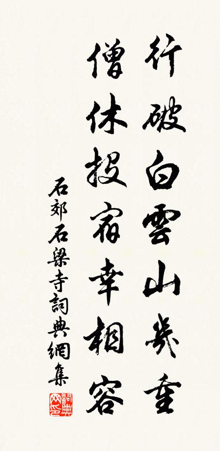 石郊行破白云山几重，僧休投宿幸相容书法作品欣赏