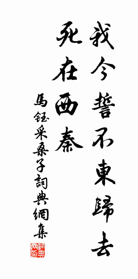马钰我今誓不东归去，死在西秦书法作品欣赏