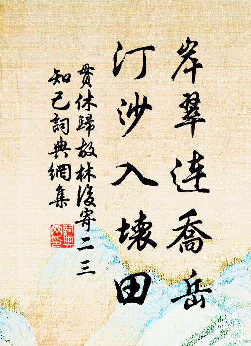 贯休岸翠连乔岳，汀沙入坏田书法作品欣赏