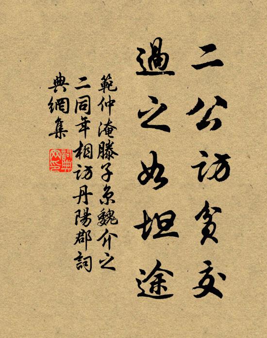 范仲淹二公访贫交，过之如坦途书法作品欣赏