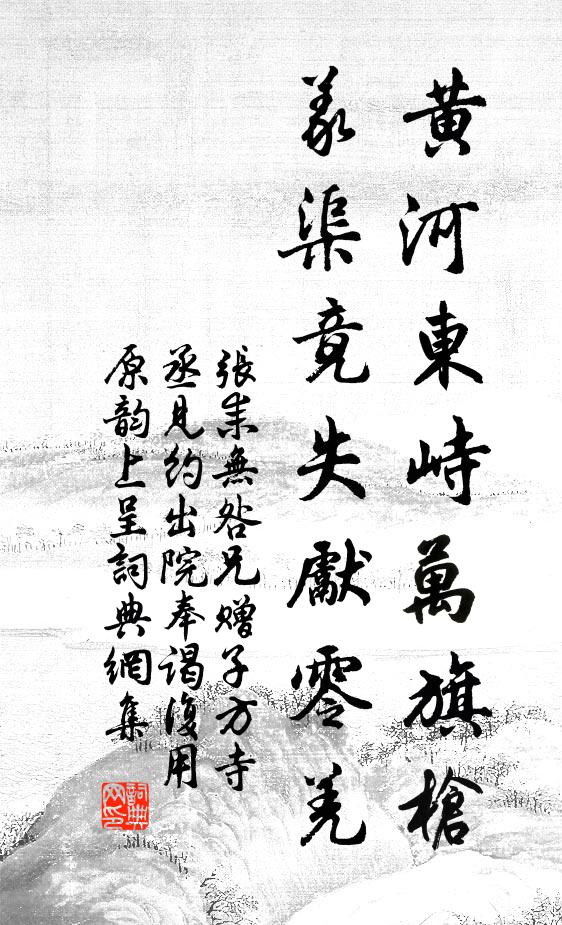 张耒黄河东峙万旗枪，义渠竟失先零羌书法作品欣赏