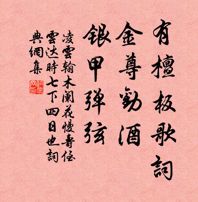 凌云翰有檀板歌词，金尊劝酒，银甲弹弦书法作品欣赏