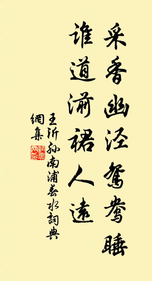 王沂孙采香幽泾鸳鸯睡，谁道湔裙人远书法作品欣赏