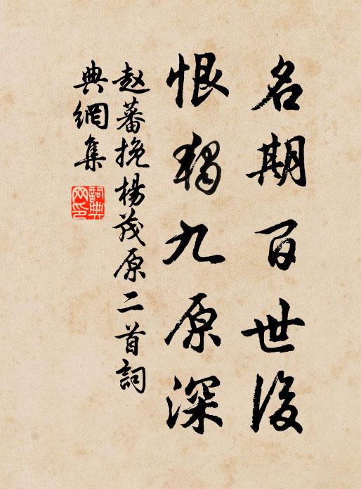 赵蕃名期百世后，恨独九原深书法作品欣赏