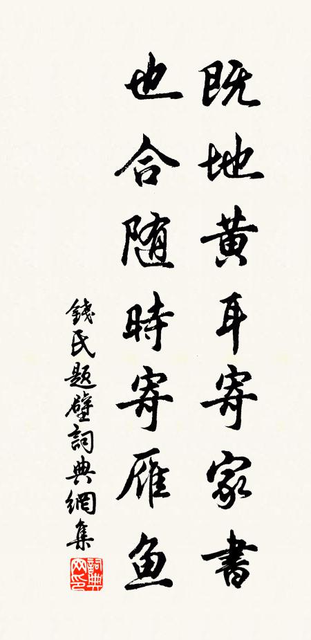钱氏既地黄耳寄家书，也合随时寄雁鱼书法作品欣赏