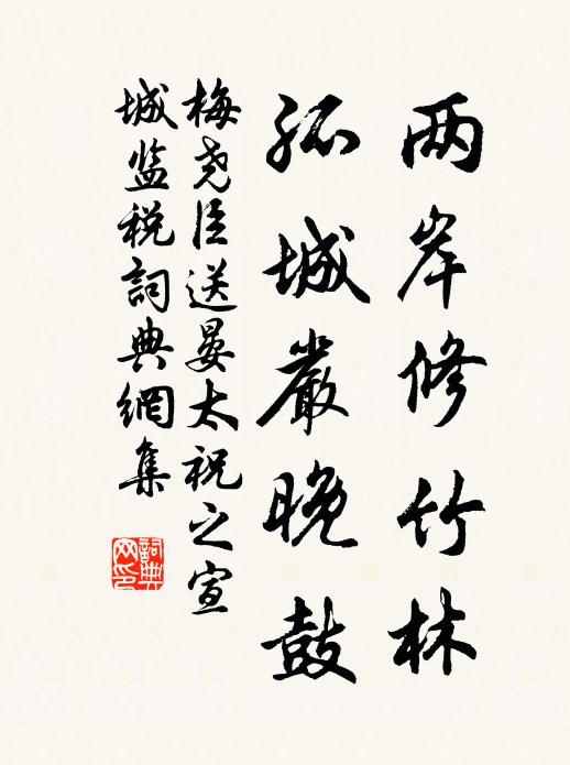 梅尧臣两岸修竹林，孤城严晚鼓书法作品欣赏