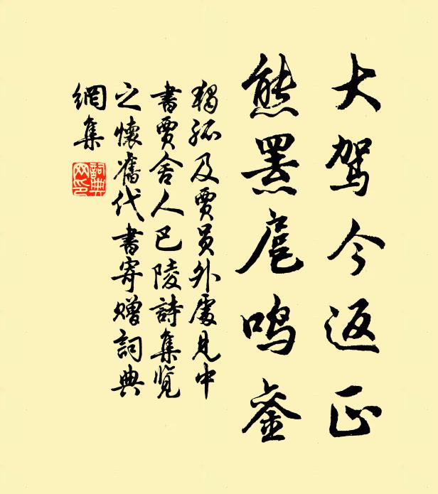 独孤及大驾今返正，熊罴扈鸣銮书法作品欣赏