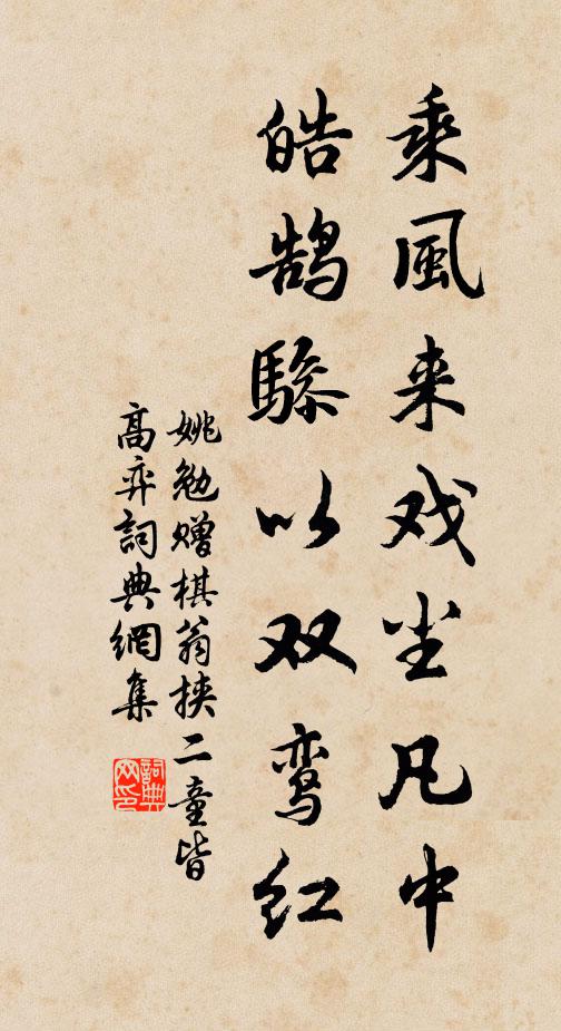 姚勉乘风来戏尘凡中，皓鹄骖以双鸾红书法作品欣赏