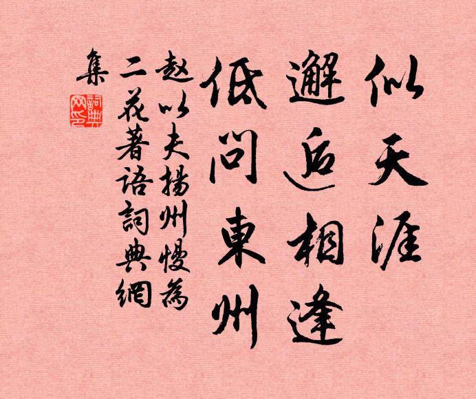 赵以夫似天涯、邂逅相逢，低问东州书法作品欣赏