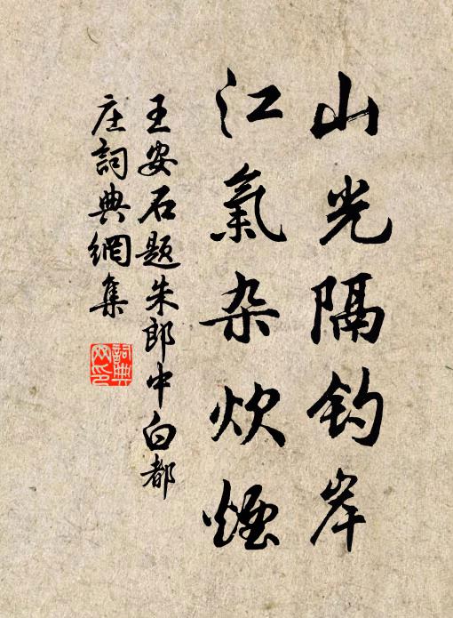 王安石山光隔钓岸，江气杂炊烟书法作品欣赏
