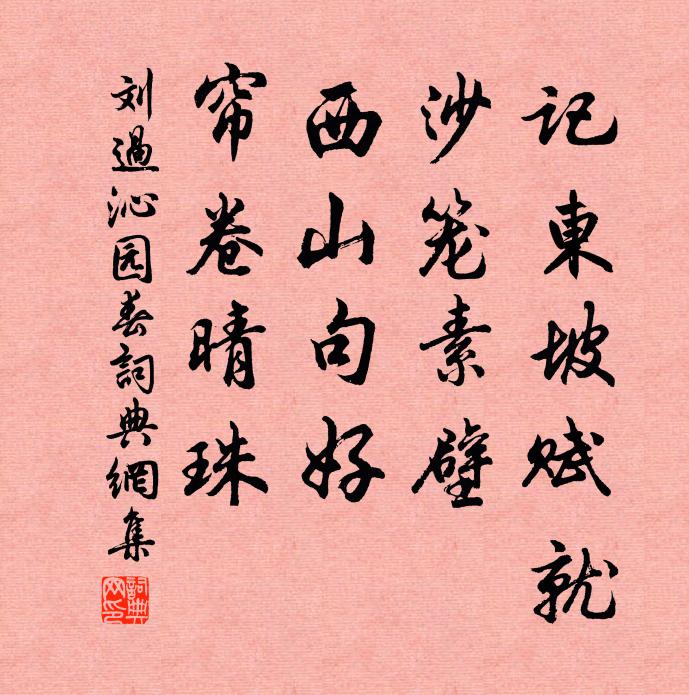 刘过记东坡赋就，沙笼素壁，西山句好，帘卷晴珠书法作品欣赏