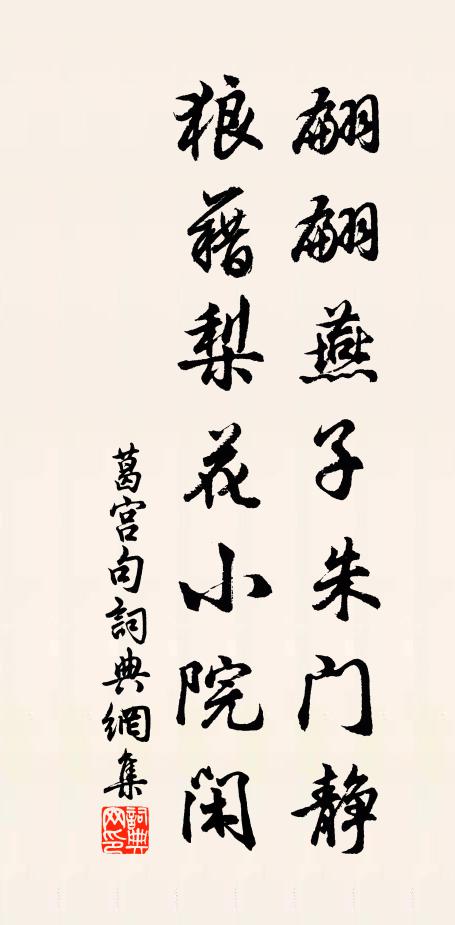 葛宫翩翩燕子朱门静，狼藉梨花小院闲。书法作品欣赏