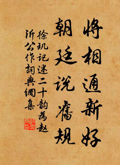 徐玑将相通新好，朝廷说旧规书法作品欣赏
