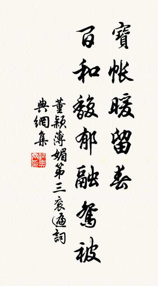 董颖宝帐暖留春，百和馥郁融鸳被书法作品欣赏