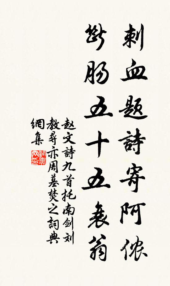 赵文刺血题诗寄阿侬，断肠五十五衰翁书法作品欣赏