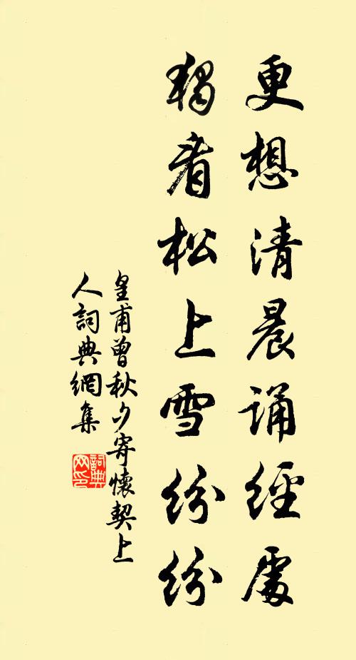 皇甫曾更想清晨诵经处，独看松上雪纷纷书法作品欣赏