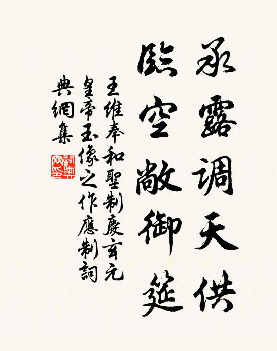 王维承露调天供，临空敞御筵书法作品欣赏