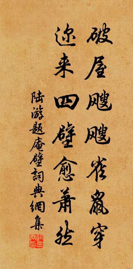陆游破屋飕飕雀鼠穿，迩来四壁愈萧然书法作品欣赏