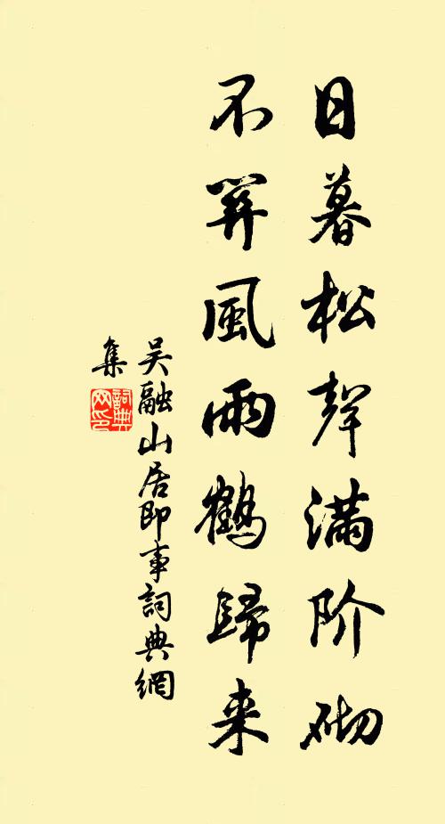 吴融日暮松声满阶砌，不关风雨鹤归来书法作品欣赏