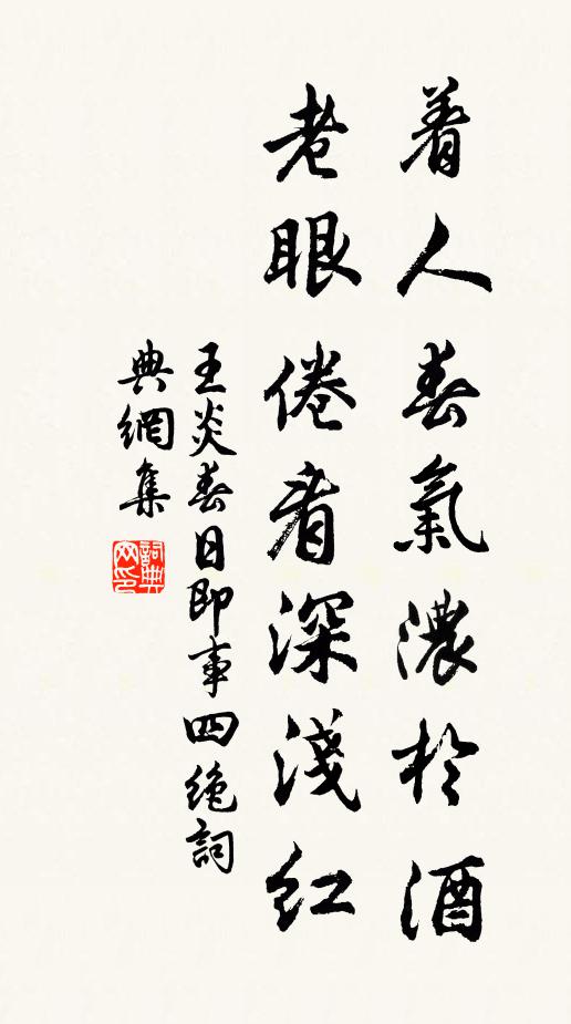 王炎着人春气浓于酒，老眼倦看深浅红书法作品欣赏