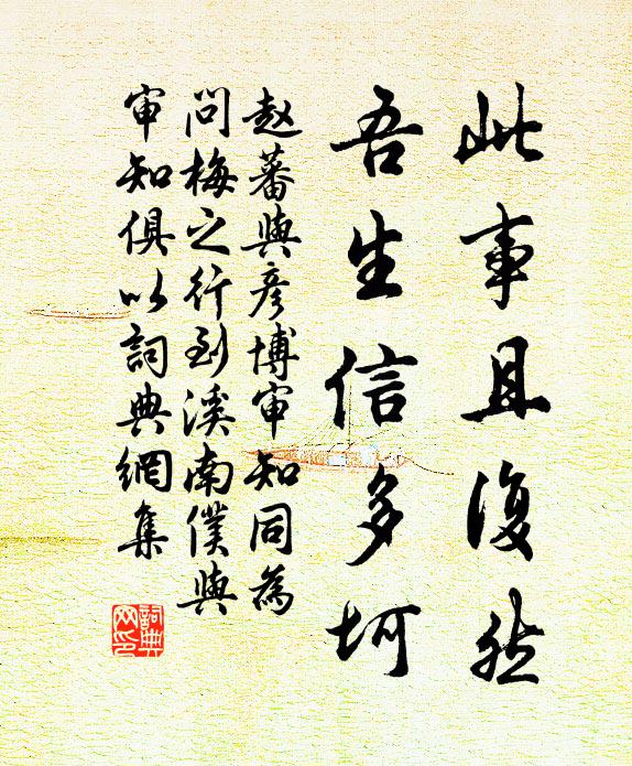 赵蕃此事且复然，吾生信多坷书法作品欣赏