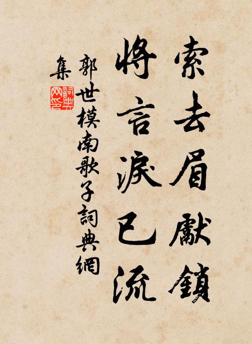 郭世模索去眉先锁，将言泪已流书法作品欣赏