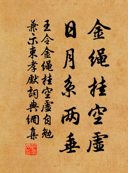 王令金绳挂空虚，日月系两垂书法作品欣赏