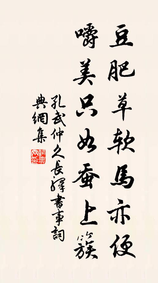 孔武仲豆肥草软马亦便，嚼美只如蚕上簇书法作品欣赏