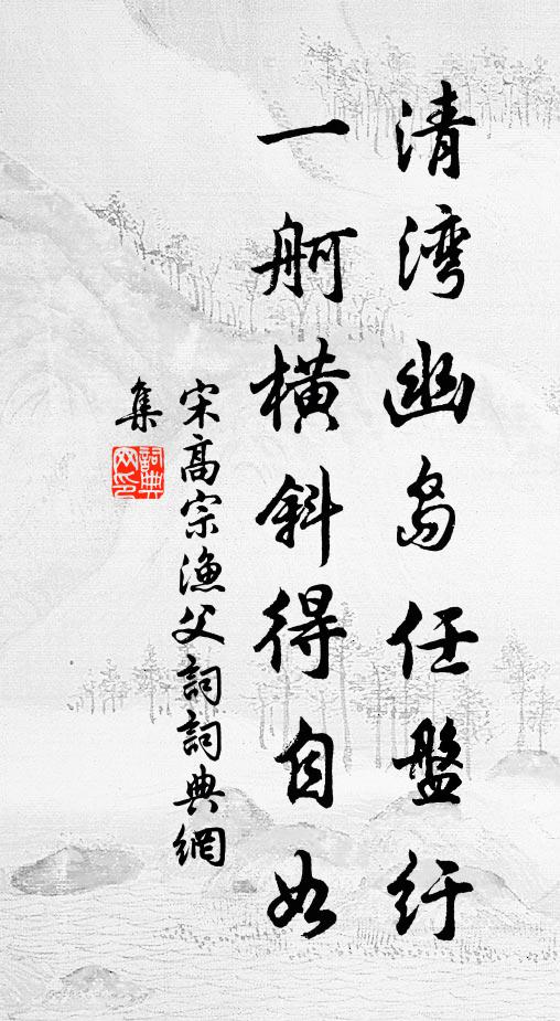 宋高宗清湾幽岛任盘纡，一舸横斜得自如书法作品欣赏