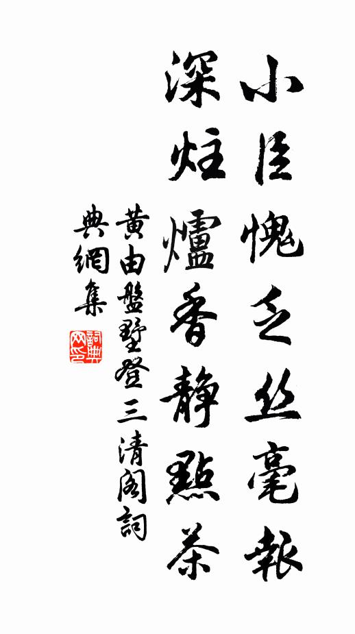 黄由小臣愧乏丝毫报，深炷炉香静点茶书法作品欣赏