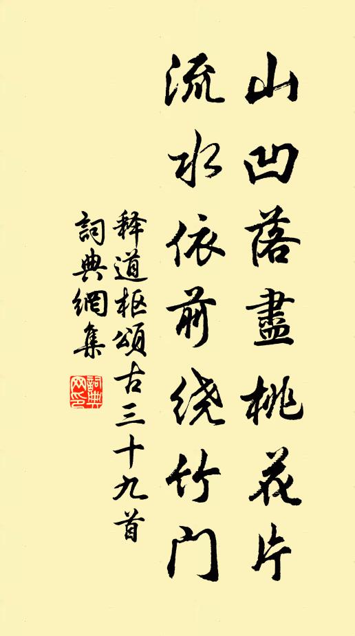 释道枢山凹落尽桃花片，流水依前绕竹门书法作品欣赏
