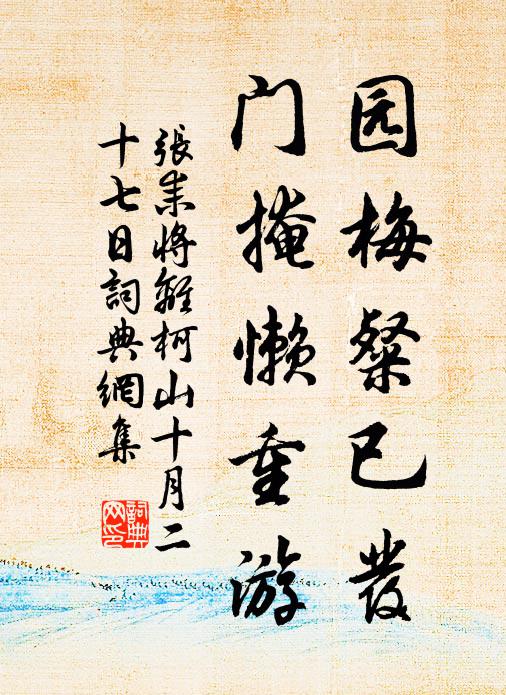 张耒园梅粲已发，门掩懒重游书法作品欣赏