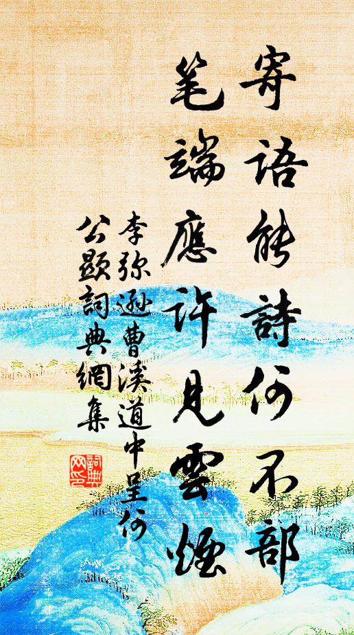 李弥逊寄语能诗何不部，笔端应许见云烟书法作品欣赏