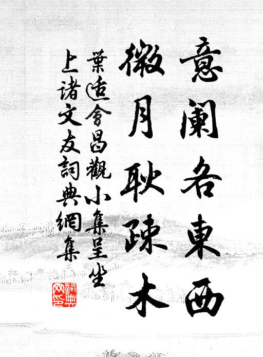 叶适意阑各东西，微月耿疎木书法作品欣赏