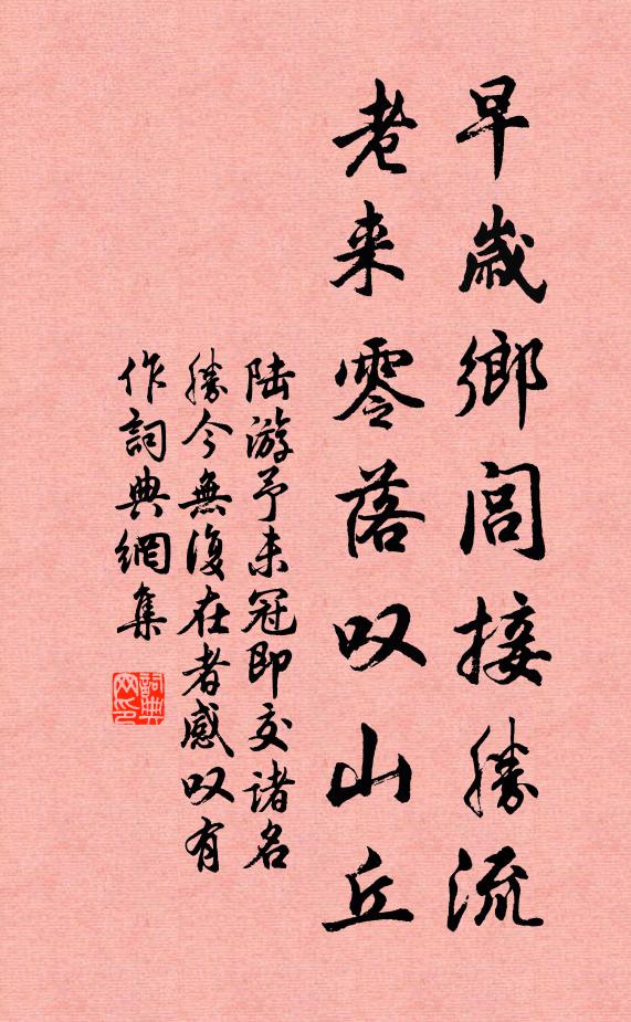 陆游早岁乡闾接胜流，老来零落叹山丘书法作品欣赏