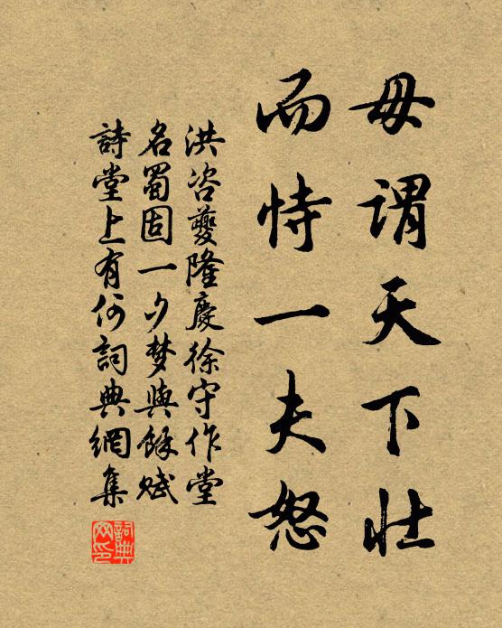 洪咨夔毋谓天下壮，而恃一夫怒书法作品欣赏