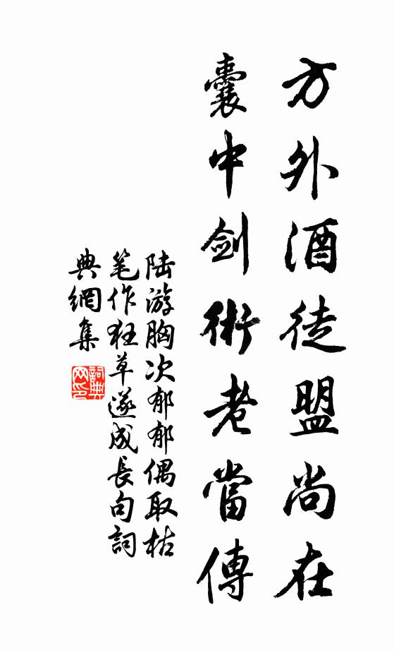 陆游方外酒徒盟尚在,囊中剑术老当传书法作品欣赏