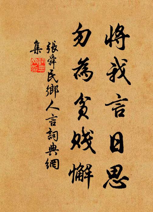 张舜民将我言日思，勿为贫贱懈书法作品欣赏