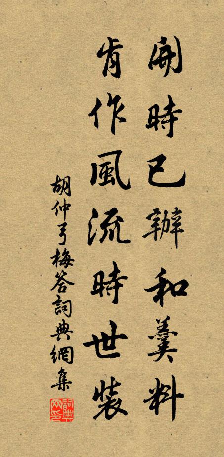 胡仲弓开时已办和羹料，肯作风流时世装书法作品欣赏