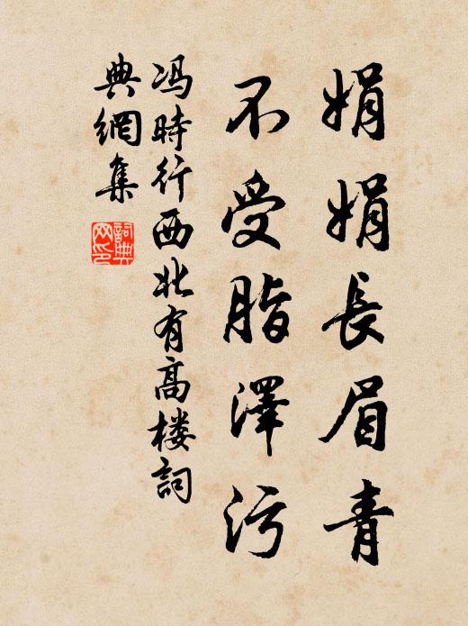 冯时行娟娟长眉青，不受脂泽污书法作品欣赏