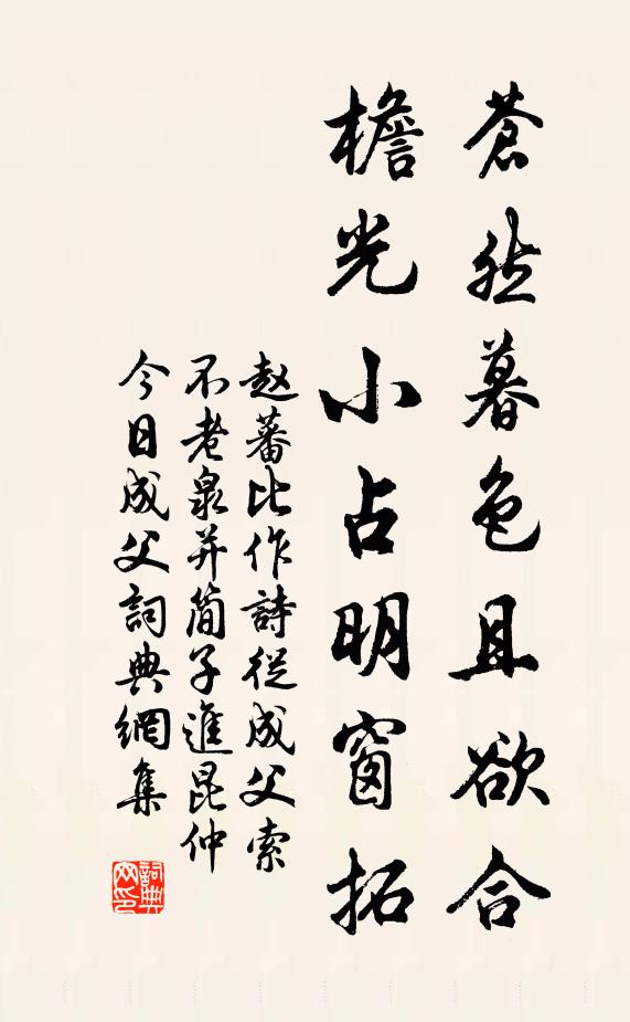 赵蕃苍然暮色且欲合,檐光小占明窗拓书法作品欣赏