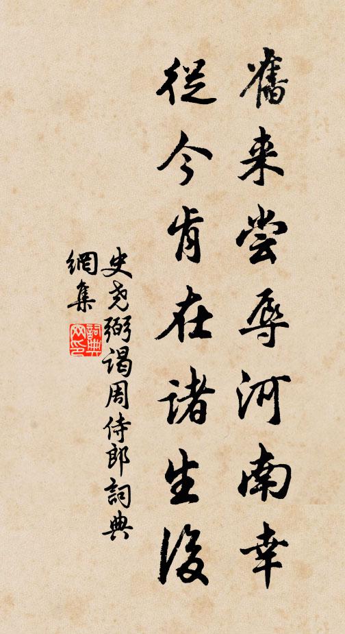 史尧弼旧来尝辱河南幸，从今肯在诸生后书法作品欣赏