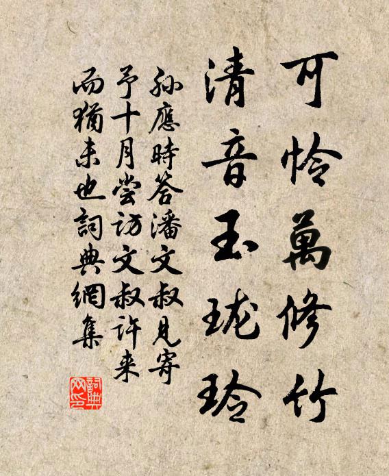孙应时可怜万修竹，清音玉珑玲书法作品欣赏