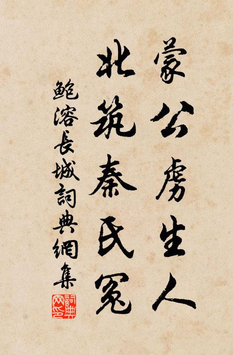 鲍溶蒙公虏生人，北筑秦氏冤书法作品欣赏