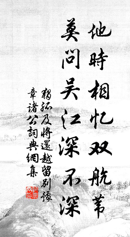 独孤及他时相忆双航苇，莫问吴江深不深书法作品欣赏