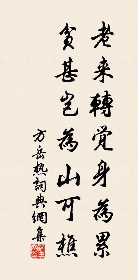 方岳老来转觉身为累，贫甚岂为山可樵书法作品欣赏