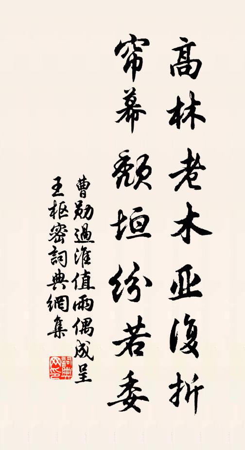 曹勋高林老木亚复折，帘幕颓垣纷若委书法作品欣赏