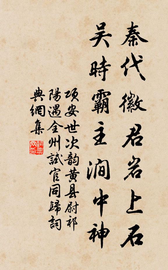 项安世秦代徽君岩上石，吴时霸主涧中神书法作品欣赏